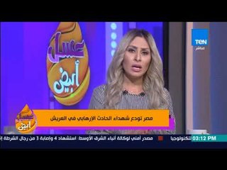 عسل أبيض | 3asal Abyad - مصر تودع شهداء الحادث الإرهابي في العريش