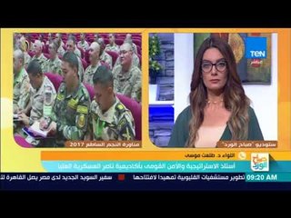 صباح الورد - اللواء طلعت موسى:  مناورات "النجم الساطع" تعكس عمق العلاقة المصرية الأمريكية العسكرية
