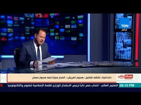 بالورقة والقلم - الداخلية تكشف تفاصيل هجوم العريش: انفجار سيارة تتبعه هجوم مسلح