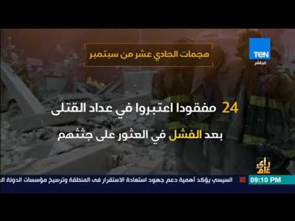 رأى عام - فيديوجراف| هجمات الحادي عشر من سبتمبر