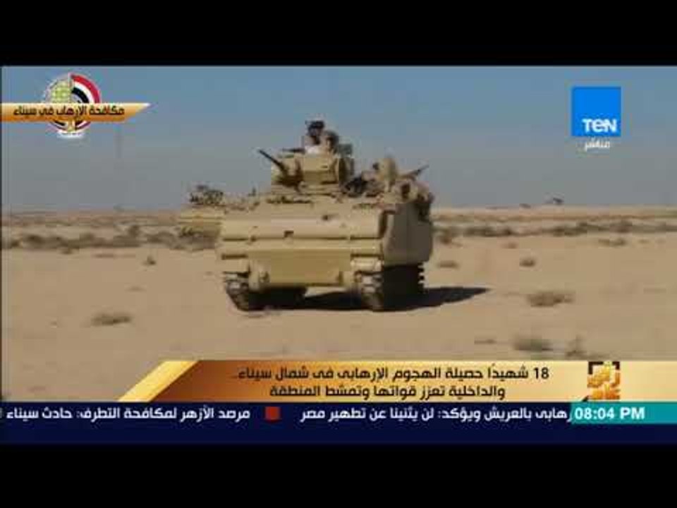 رأى عام - 18 شهيداً حصيلة الهجوم الإرهابي في شمال سيناء والداخلية تعزز قواتها وتمشط المنطقة