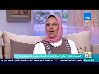 صباح الورد - "كوني محاربة".. مبادرة لمحاربة مرض السرطان وعدم الاستسلام له