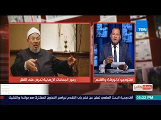 بالورقة والقلم - حجازي والزمر وعبد الماجد وعز والقرضاوي"تاريخ من التحريض القتل ضد الجيش والمدنيين"