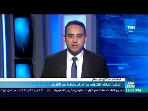 موجز TeN-تدشين تحالف تكتيكي بين ايران وتركيا ضد الأكراد