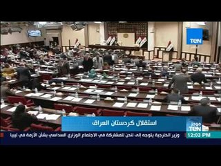 موجز TeN-مجلس النواب العراقي يرفض استفتاء استقلال كردستان