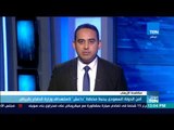 موجز TeN-أمن الدولة السعودي يحبط مخطط 