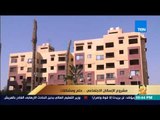 رأى عام - تقرير| مشروع الإسكان.. حلم ومشكلات