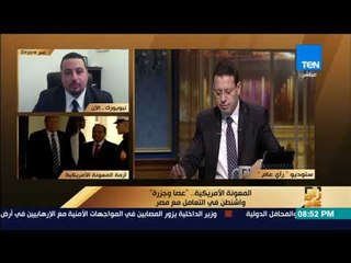 رأى عام - المعونة الأمريكية.. "عصا وجزرة"واشنطن في التعامل مع مصر - فقرة كاملة