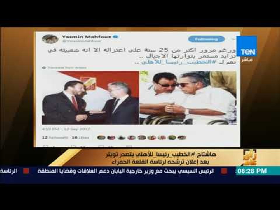رأى عام - هاشتاج #الخطيب رئيسا للأهلي يتصدر تويتر بعد إعلان ترشحه لرئاسة القلعة الحمراء