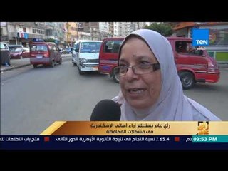 رأى عام - يستطلع آراء أهالي الإسكندرية في مشكلات المحافظة