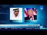 موجز TeN -  ولي عهد أبو ظبي يبجث هاتفيا مع الرئيس الأمريكي القضايا والمستجدات في المنطقة