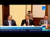 موجز TeN -  شريف إسماعيل يترأس اليوم اجتماع مجلس الوزراء لمراجعة المخزون الاستراتيجي للسلع الأساسية