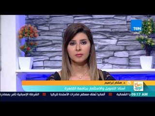 صباح الورد - د.هشام إبراهيم يوضح أهمية التحالف الدولي للشمول المالي بحضور الرئيس السيسي