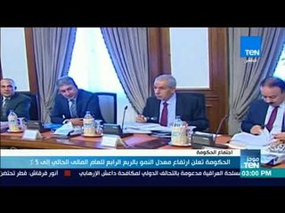 Download Video: الحكومة تعلن ارتفاع معدل النمو بالربع الرابع للعام المالي الحالي إلى 5% وانخفاض البطالة إلى 11.9%