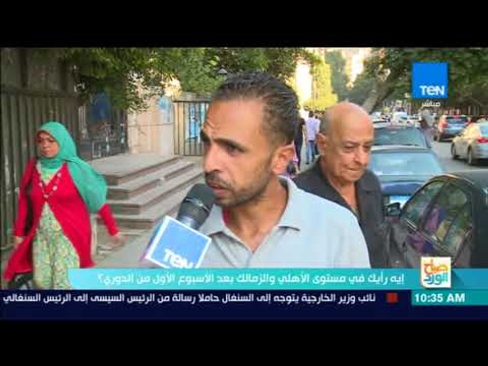 صباح الورد - استطلاع رأي ..إيه رأيك في مستوى الأهلي والزمالك بعد الاسبوع الأول من الدوري؟