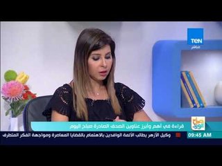 صباح الورد - "أحمد محجوب" مدير تحرير المصري اليوم وقراءة في أهم وأبرز عنواين الصحف