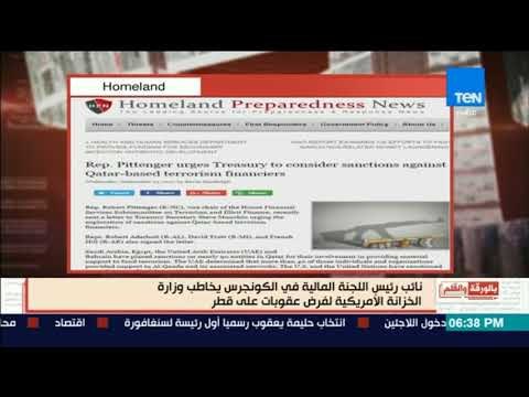 بالورقة والقلم - نائب رئيس اللجنة المالية في الكونجرس يخاطب الخزانة الأمريكية لفرض عقوبات على قطر