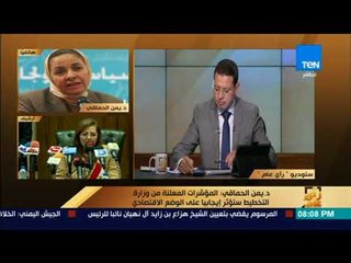 رأى عام - د. يمن الحماقي: المؤشرات المعلنة من وزارة التخطيط ستؤثر إيجابيا على الوضع الاقتصادي