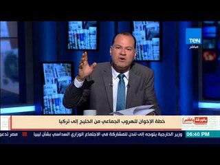 بالورقة والقلم - خطة الإخوان للهروب من الخليج إلى تركيا