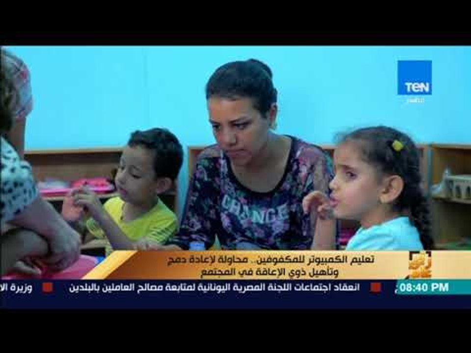 رأى عام - تقرير| تعليم الكمبيوتر للمكفوفين.. مح...
