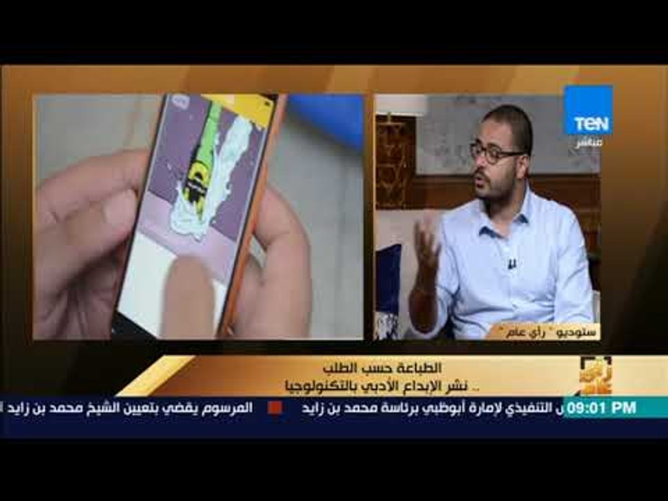 رأى عام - الطباعة حسب الطلب.. نشر الإبداع الأدبي بالتكنولوجيا - فقرة كاملة