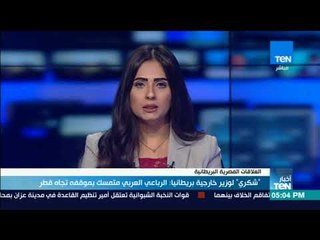 أخبار TeN - شكري لوزير خارجية بريطانيا: الرباعي العربي متمسك بموقفة تجاه قطر