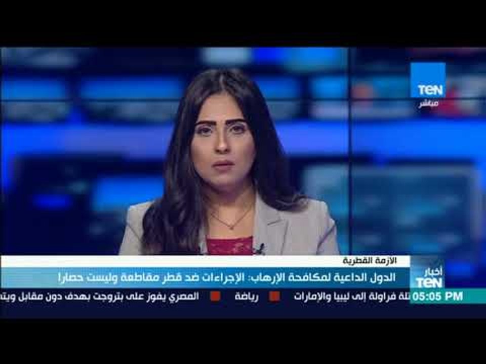 أخبار TeN - الدول الداعية لمكافحة الإرهاب: الإجراءات ضد مقاطعة وليست حصارا