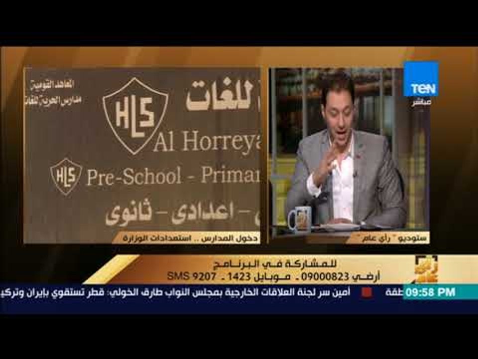 رأى عام - المتحدث الرسمي لوزارة التربية والتعليم: الوزارة أقرت بـ 14%زيادة في مصروفات المدارس الخاص