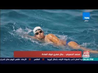 مصر فى اسبوع - تقرير l محمد الحسيني .. بطل مصري فوق العادة
