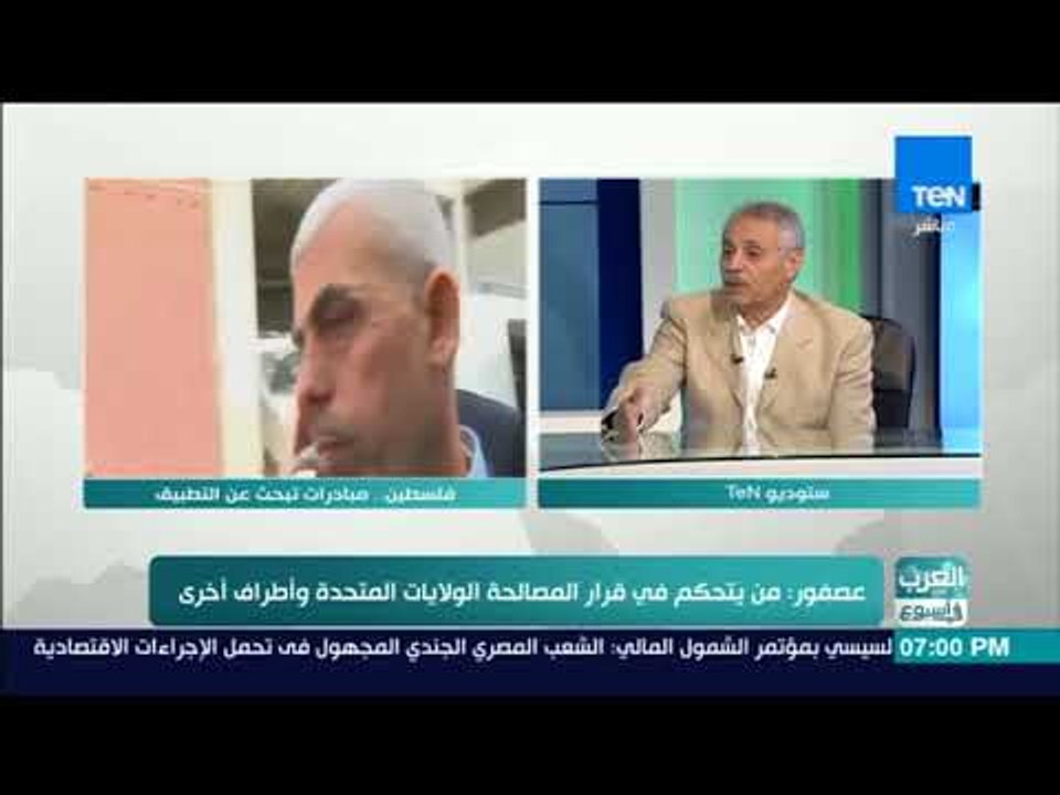 العرب في اسبوع - لقاء حول فلسطين القاهرة أقرب إلى الفصائل من رام الله مع حسن عصفور والوزير الفلسطيني