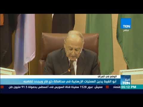 أخبار TeN - ابو الغيط يدين العمليات الإرهابية في محافظة ذي قار ويجدد تضامنه