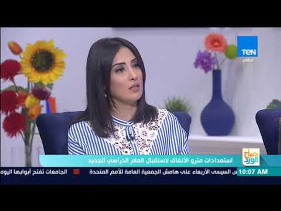 صباح الورد - استعدادات مترو الأنفاق لاستقبال العام الدراسي الجديد