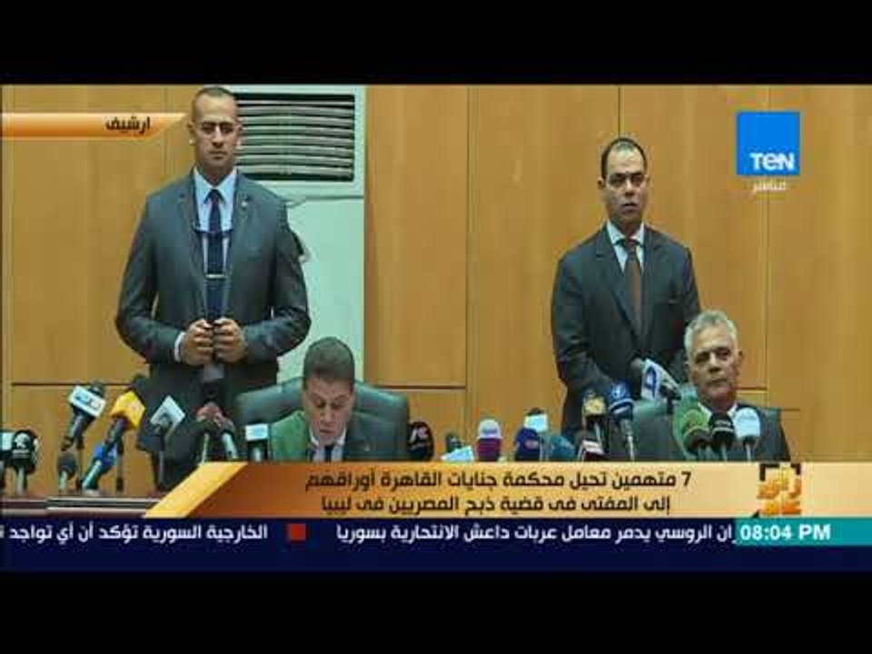 رأى عام - 7 متهمين تحيل محكمة جنايات القاهرة أوراقهم إلى المفتى في قضية ذبح المصريين في ليبيا