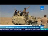 موجز TeN - الجيش العراقي يعلن بدء عملية عسكرية لتحرير عدة مناطق غربي الأنبار