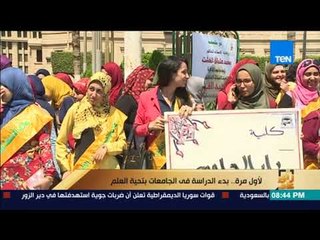 رأى عام - تقرير| لأول مرة بدء الدراسة في الجامعات بتحية العلم