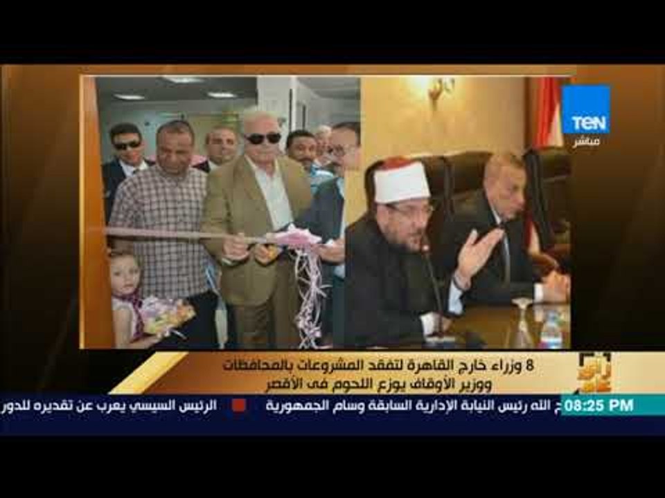 رأى عام - 8 وزراء خارج القاهرة لتفقد المشروعات...