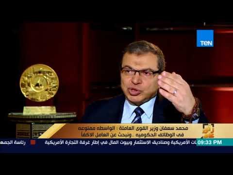 رأى عام - وزير القوى العاملة: بعض الأسر المصرية مازالت في مرحلة البحث عن الوظيفة الميري