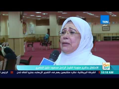 صباح الورد - الاحتفال بذكرى مئوية الشيخ الراحل محمود خليل الحصري