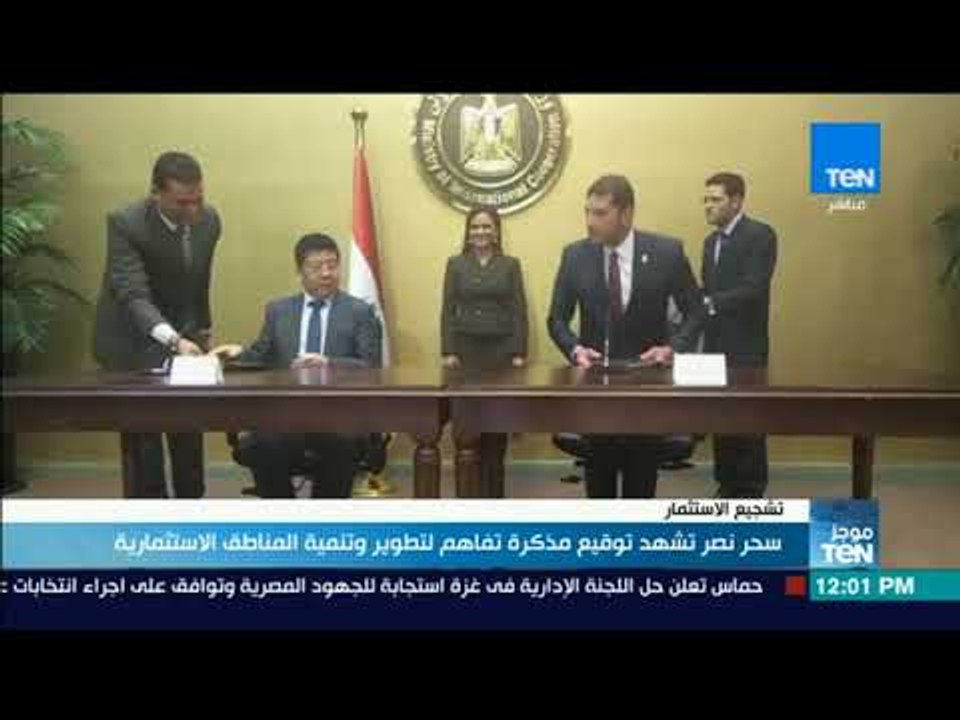 موجز TeN - سحر نصر تشهد توقيع مذكرة تفاهم  لتطوير وتنمية المناطق الاستثمارية