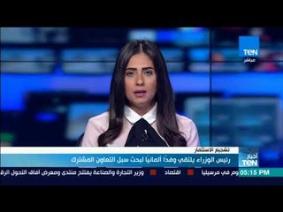 اخبارTeN - رئيس الوزراء يلتقي وفدا ألمانيا لبحث سبل التعاون المشترك