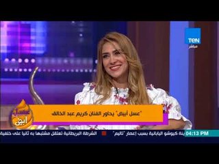 عسل أبيض | 3asal Abyad - الفنان محمود متولي: "مستنين كريم يعمل اعمال كوميدية لانه هيكسر الدنيا"