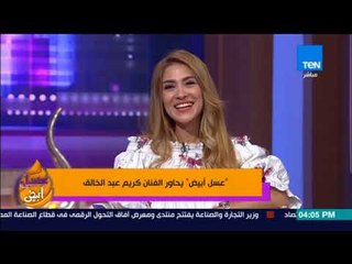 عسل أبيض | 3asal Abyad - والد الفنان كريم عبد الخالق "الظابط" بمسلسل الأب الروحي: العيلة كلها "فنية"