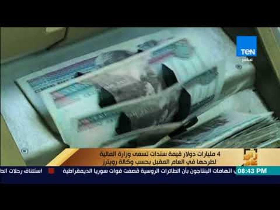 رأى عام - 4 مليارات دولار قيمة سندات تسعى وزارة...