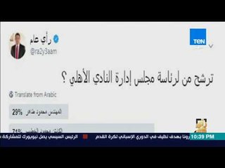 رأى عام - 71% يرشحون "الخطيب" لرئاسة الأهلي مقابل 29 % لصالح "طاهر" في استطلاع  على تويتر