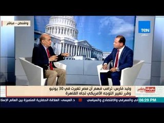 بالورقة والقلم - وليد فارس: الكونجرس والإدارة الأمريكية متفقان على دعم مصر