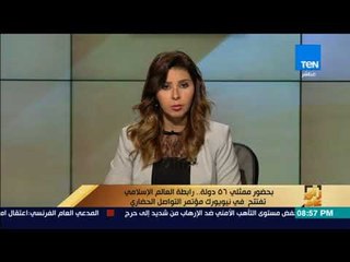 رأى عام - بحضور ممثلي 56 دولة .. رابطة العالم الإسلامي تفتتح في نيويورك مؤتمر التواصل الحضاري