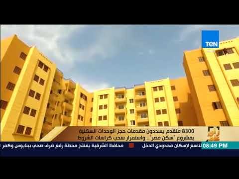 رأى عام - 8300 متقدم يسددون مقدمات حجز الوحدات السكنية بمشروع سكن مصر
