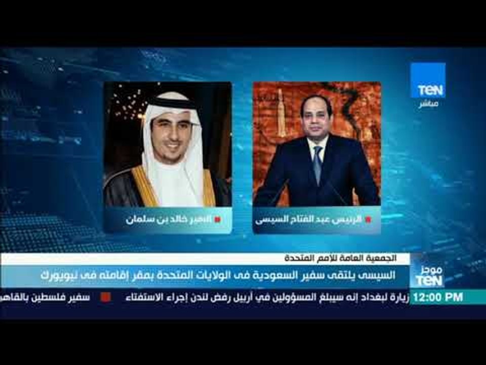 موجز TeN - السيسي يلتقي سفير السعودية في الولايات المتحدة بمقر إقامته بنيويورك