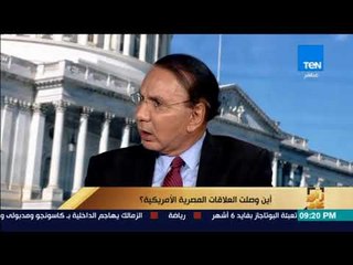 رأى عام - حوار خاص من نيويورك حول "أين وصلت العلاقات المصرية الأمريكية؟" - فقرة كاملة