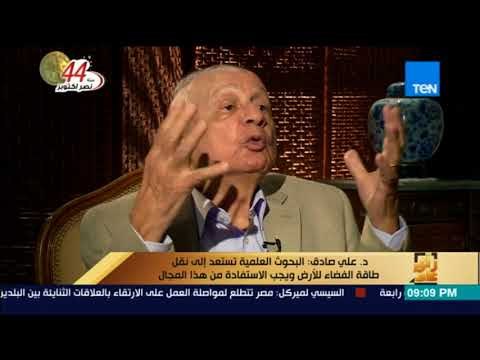 رأى عام - د.علي صادق: البحوث العلمية تستعد إلى نقل طاقة الفضاء للأرض ويجب الاستفادة من هذا المجال